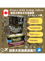 【加拿大空運直送】Ocean’s Wild Sockeye Salmon 加拿大野生三文魚罐頭 213g X 4罐